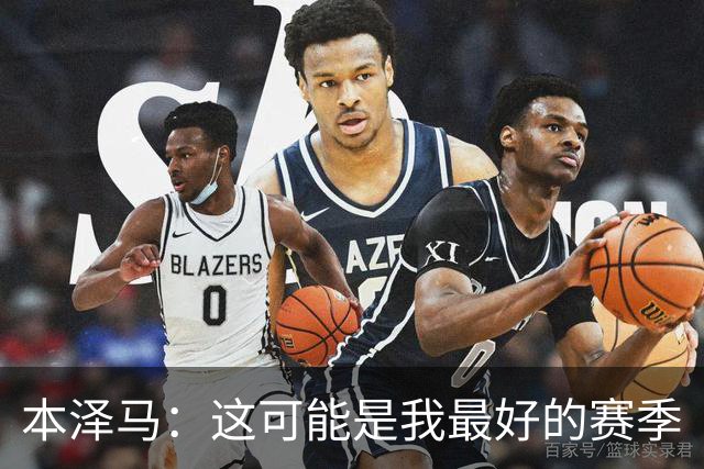 本泽马：这可能是我最好的赛季