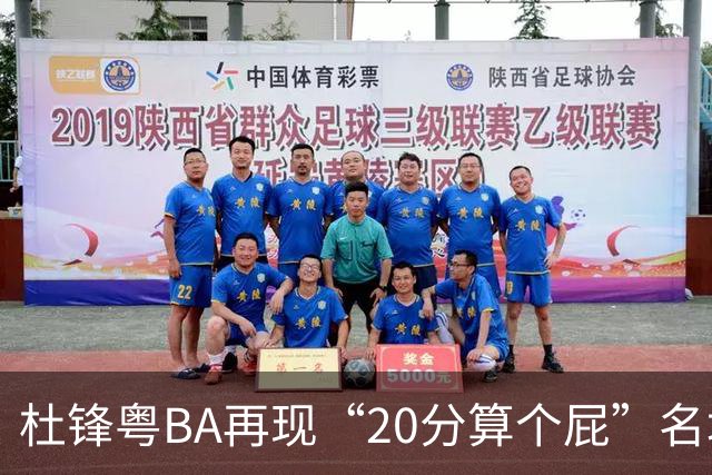 杜锋粤BA再现“20分算个屁”名场面！球迷：杜指导这赛季吃了好多屁