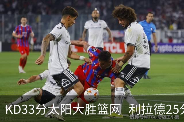 KD33分太阳大胜篮网 利拉德25分雄鹿负开拓者